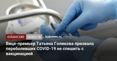 Вице-премьер Татьяна Голикова призвала переболевших COVID-19 не спешить с вакцинацией