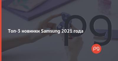 Топ-3 новинки Samsung 2021 года