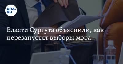 Власти Сургута объяснили, как перезапустят выборы мэра