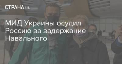 МИД Украины осудил Россию за задержание Навального