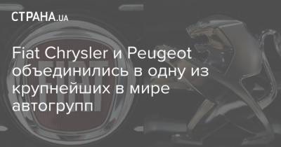 Fiat Chrysler и Peugeot объединились в одну из крупнейших в мире автогрупп - strana.ua - Киев - Париж - Нью-Йорк