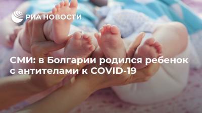 СМИ: в Болгарии родился ребенок с антителами к COVID-19