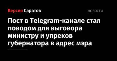 Пост в Telegram-канале стал поводом для выговора министру и упреков губернатора в адрес мэра