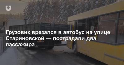 Грузовик врезался в автобус на улице Стариновской — пострадали два пассажира