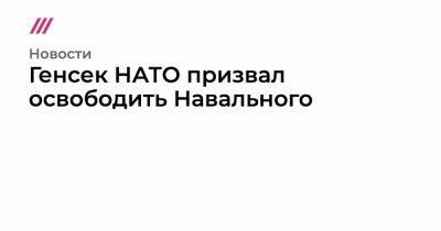 Генсек НАТО призвал освободить Навального
