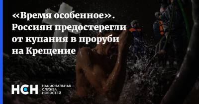 «Время особенное». Россиян предостерегли от купания в проруби на Крещение