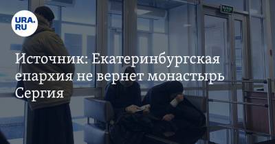 Источник: Екатеринбургская епархия не вернет монастырь Сергия