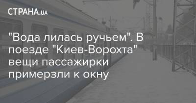 "Вода лилась ручьем". В поезде "Киев-Ворохта" вещи пассажирки примерзли к окну
