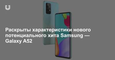 Раскрыты характеристики нового потенциального хита Samsung — Galaxy A52