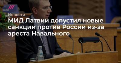 МИД Латвии допустил новые санкции против России из-за ареста Навального