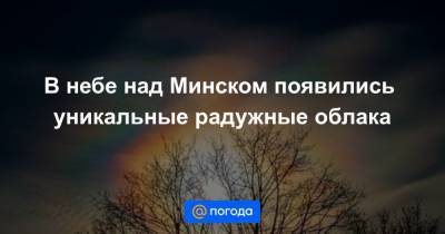 В небе над Минском появились уникальные радужные облака