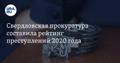 Свердловская прокуратура составила рейтинг преступлений 2020 года. Список