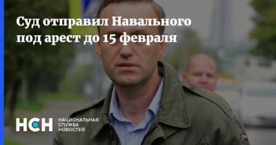 Суд отправил Навального под арест до 15 февраля