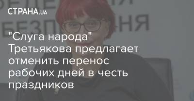 "Слуга народа" Третьякова предлагает отменить перенос рабочих дней в честь праздников