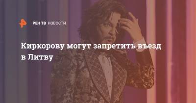 Киркорову могут запретить въезд в Литву