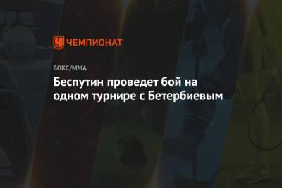 Беспутин проведет бой на одном турнире с Бетербиевым