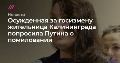 Осужденная за госизмену жительница Калининграда попросила Путина о помиловании