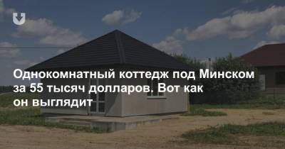 Однокомнатный коттедж под Минском за 55 тысяч долларов. Вот как он выглядит