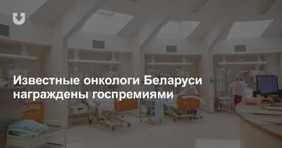 Известные онкологи Беларуси награждены госпремиями
