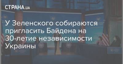 У Зеленского собираются пригласить Байдена на 30-летие независимости Украины