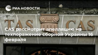 CAS рассмотрит апелляцию на техпоражение сборной Украины 16 февраля