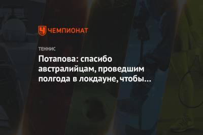 Потапова: спасибо австралийцам, проведшим полгода в локдауне, чтобы мы могли сыграть на AO