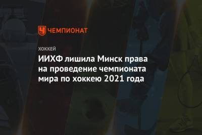 ИИХФ лишила Минск права на проведение чемпионата мира по хоккею 2021 года