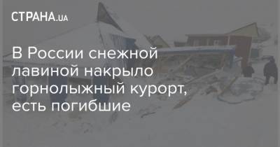 В России снежной лавиной накрыло горнолыжный курорт, есть погибшие