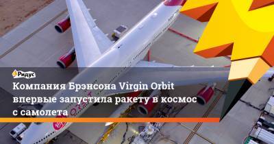 Компания Брэнсона Virgin Orbit впервые запустила ракету в космос с самолета