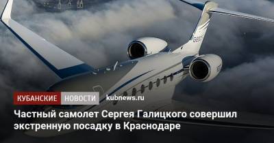 Частный самолет Сергея Галицкого совершил экстренную посадку в Краснодаре