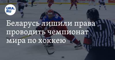 Беларусь лишили права проводить чемпионат мира по хоккею