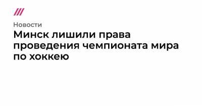 Минск лишили права проведения чемпионата мира по хоккею