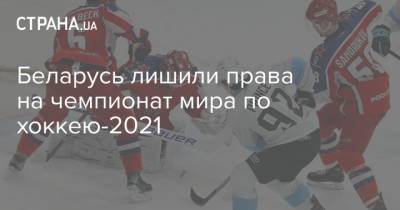 Беларусь лишили права на чемпионат мира по хоккею-2021