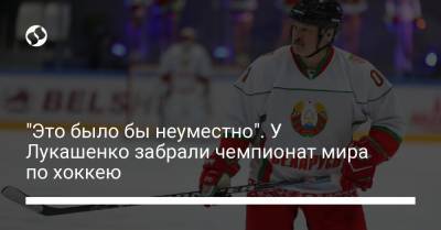 "Это было бы неуместно". У Лукашенко забрали чемпионат мира по хоккею