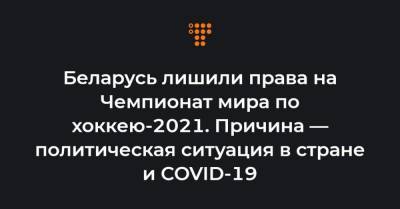 Беларусь лишили права на Чемпионат мира по хоккею-2021. Причина — политическая ситуация в стране и COVID-19