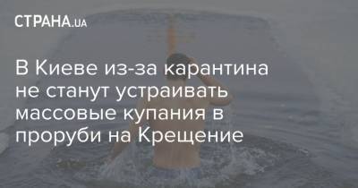 В Киеве из-за карантина не станут устраивать массовые купания в проруби на Крещение