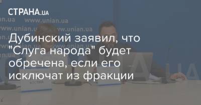 Дубинский заявил, что "Слуга народа" будет обречена, если его исключат из фракции
