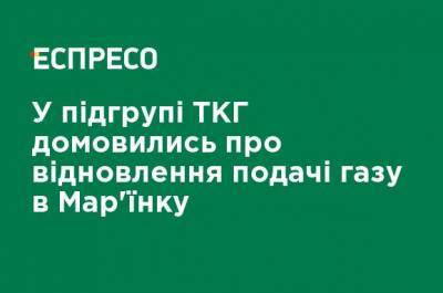 В подгруппе ТКГ договорились о возобновлении подачи газа в Марьинку