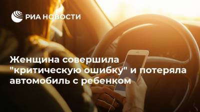 Женщина совершила "критическую ошибку" и потеряла автомобиль с ребенком - ria.ru - Москва - США