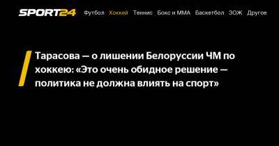 Тарасова - о лишении Белоруссии ЧМ по хоккею: "Это очень обидное решение - политика не должна влиять на спорт"