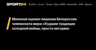 Милонов оценил лишение Белоруссии чемпионата мира: «Худшие традиции холодной войны, просто негодяи»