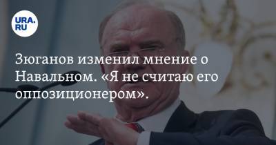 Зюганов изменил мнение о Навальном. «Я не считаю его оппозиционером». Скрин