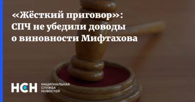«Жёсткий приговор»: СПЧ не убедили доводы о виновности Мифтахова