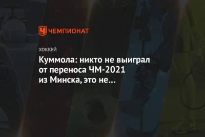Куммола: никто не выиграл от переноса ЧМ-2021 из Минска, это не политическое решение