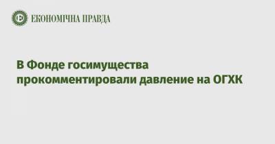 В Фонде госимущества прокомментировали давление на ОГХК