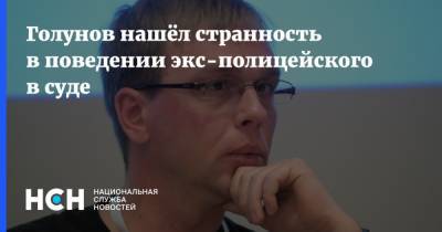 Иван Голунов - Игорь Ляховец - Голунов нашёл странность в поведении экс-полицейского в суде - nsn.fm