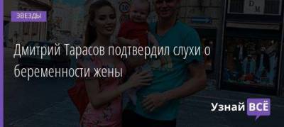 Дмитрий Тарасов подтвердил слухи о беременности жены