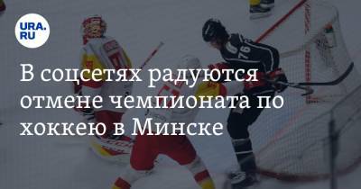 В соцсетях радуются отмене чемпионата по хоккею в Минске. «Так тебе и надо, усатый фашист!»
