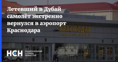 Летевший в Дубай самолёт экстренно вернулся в аэропорт Краснодара