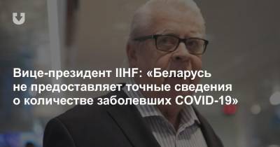 Вице-президент IIHF: «Беларусь не предоставляет точные сведения о количестве заболевших COVID-19»